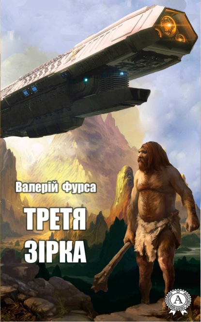Книга Валерій Фурса Третя зірка