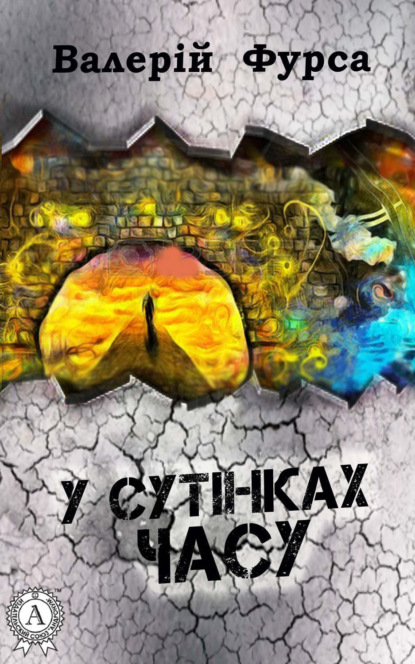 Книга Валерій Фурса У сутінках часу