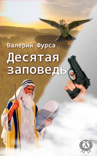 Книга Валерий Фурса Десятая заповедь