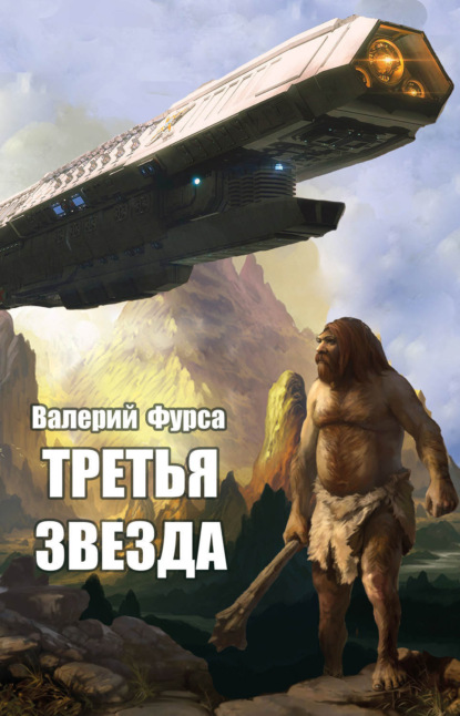 Книга Валерий Фурса Третья звезда