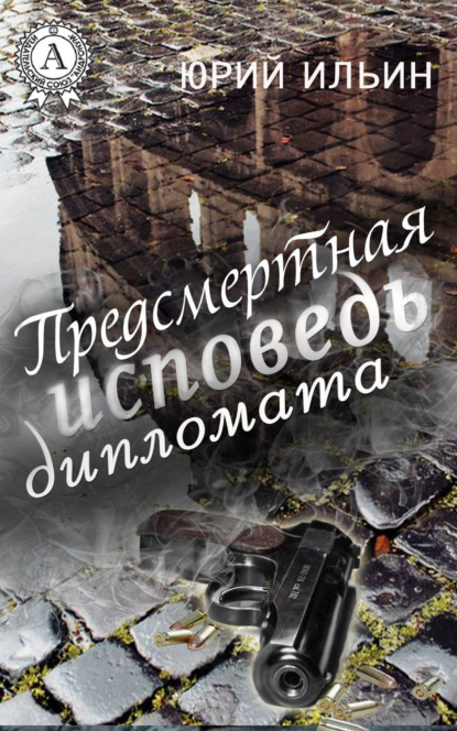 Книга Юрий Ильин Предсмертная исповедь дипломата