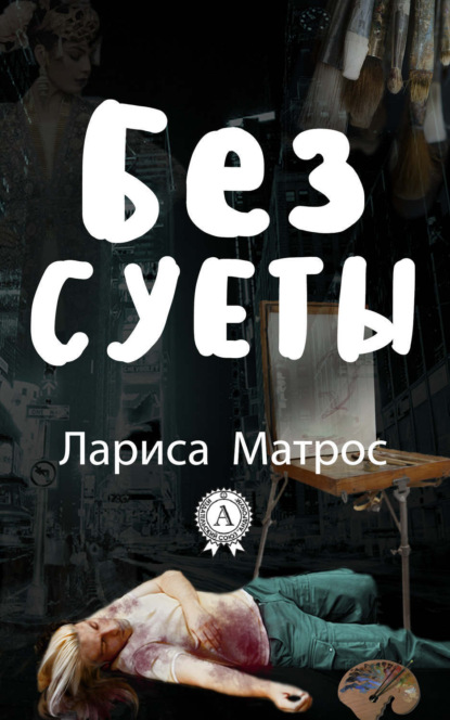 Книга Лариса Матрос Без суеты