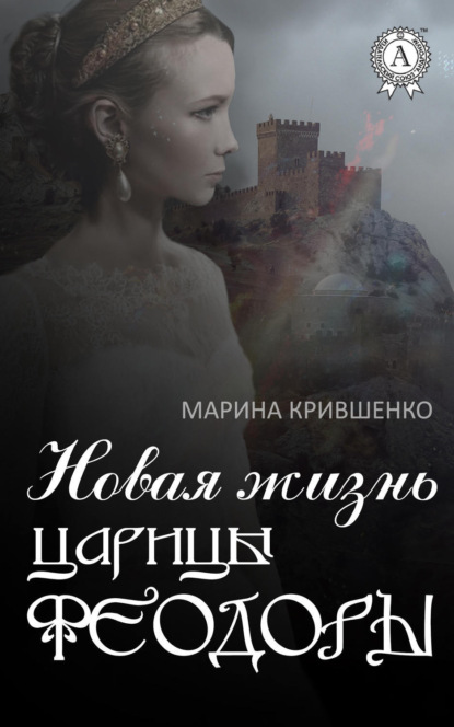 Книга Марина Крившенко Новая жизнь царицы Феодоры