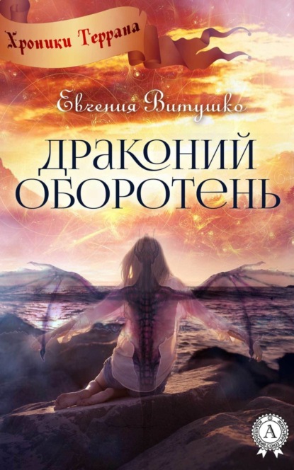Книга Евгения Витушко Драконий оборотень