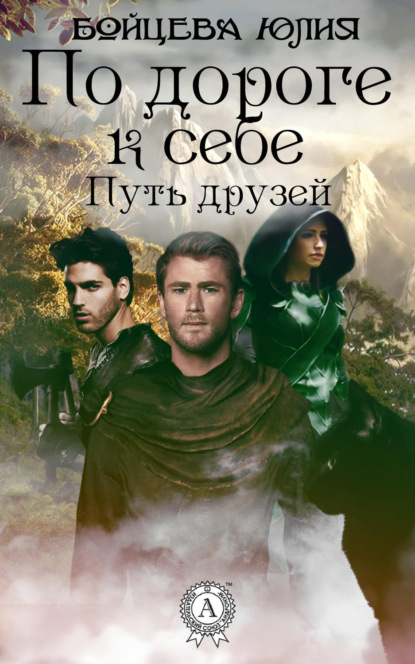 Книга Юлия Бойцева Книга 1. Путь друзей