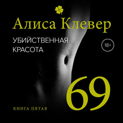Книга Алиса Клевер, Елена Калабина Убийственная красота. 69
