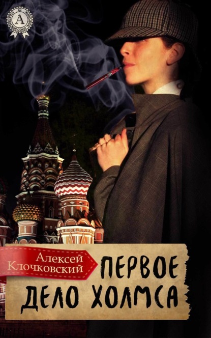 Книга Алексей Клочковский Первое дело Холмса