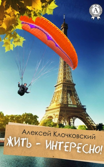 Книга Алексей Клочковский Жить – интересно!