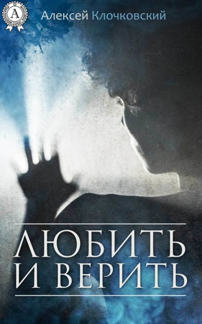 Книга Алексей Клочковский Любить и верить