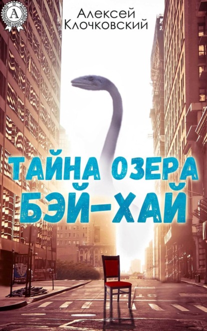 Книга Алексей Клочковский Тайна озера Бэй-Хай