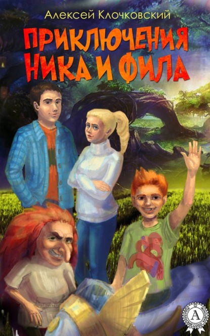 Книга Алексей Клочковский Приключения Ника и Фила