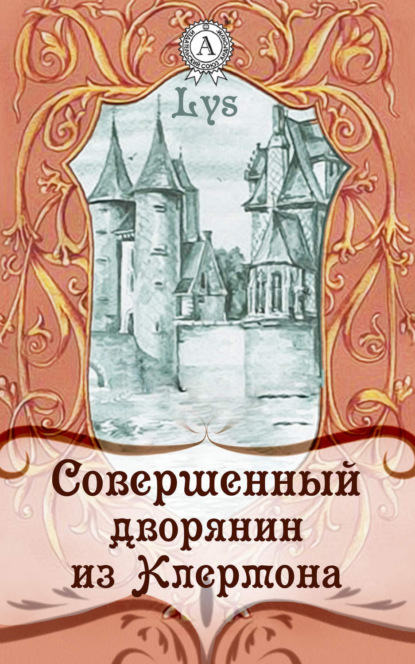 Книга Lys,  Lys Совершенный дворянин из Клермона