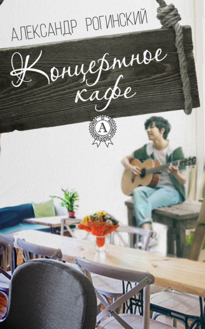 Книга Александр Рогинский Концертное кафе