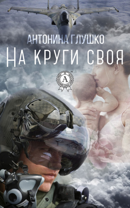 Книга Антонина Глушко На круги своя