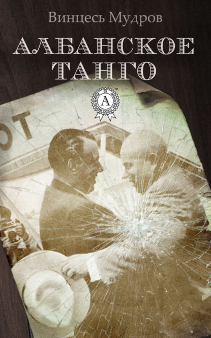 Книга Винцесь Мудров Албанское танго