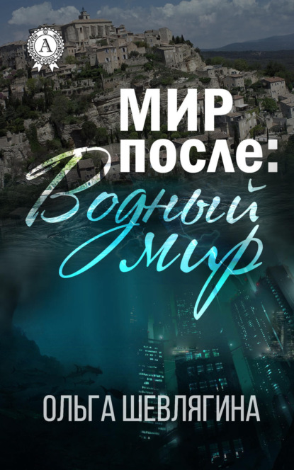 Книга Ольга Шевлягина Мир после: Водный мир