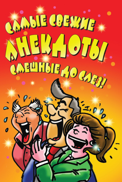 Книга Елена Владимировна Маркина Самые свежие анекдоты. Смешные до слез!