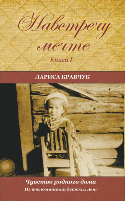 Книга Лариса Кравчук Навстречу мечте. Книга 1. Из воспоминаний детских лет
