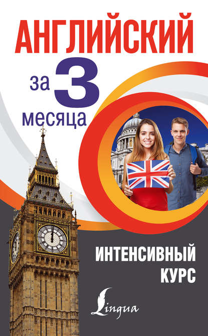 Книга Анна Виноградова Английский за 3 месяца. Интенсивный курс