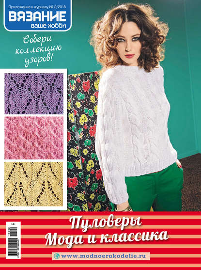 Книга Литагент Беризон Вязание – ваше хобби. Приложение №02/2018. Пуловеры. Мода и классика