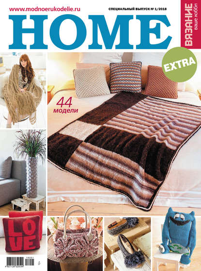 Книга Литагент Беризон Вязание – ваше хобби. Спецвыпуск Extra №1/2018. HOME