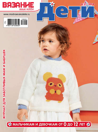 Книга Литагент Беризон Вязание – ваше хобби. Дети №1/2018
