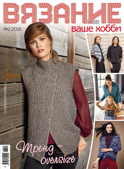Книга Литагент Беризон Вязание – ваше хобби №2/2018