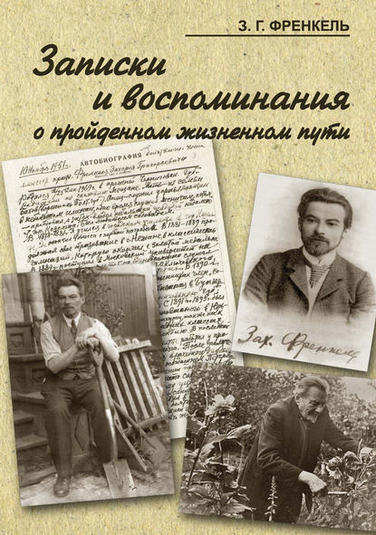 Книга З. Г. Френкель, Захарий Григорьевич Френкель Записки и воспоминания о пройденном жизненном пути