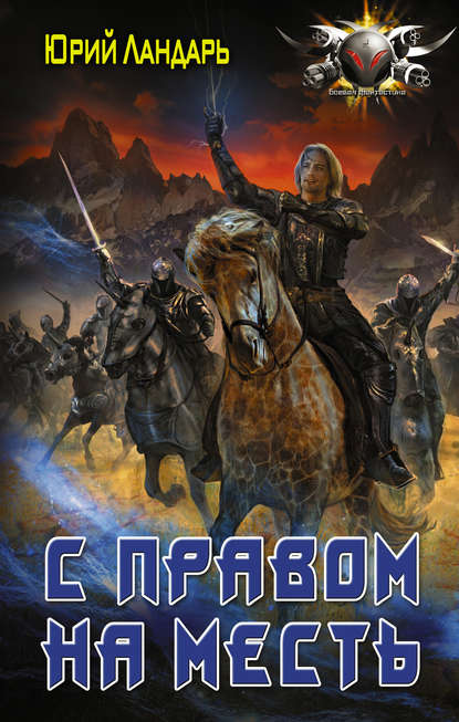 Книга Юрий Ландарь С правом на месть