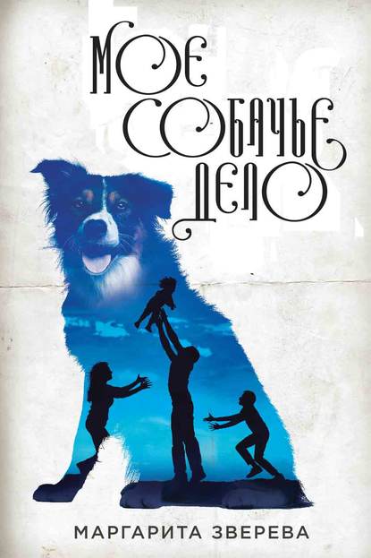 Книга Маргарита Зверева Моё собачье дело
