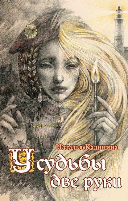 Книга Наталья Калинина, Наталья Дмитриевна Калинина, Ольга Исаева У судьбы две руки