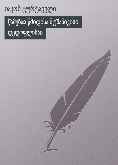 Книга იაკობ ცურტაველი წამებაჲ წმიდისა შუშანიკისი დედოფლისაჲ