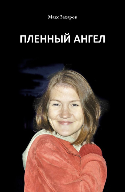 Книга Максим Валентинович Васильев Пленный Ангел