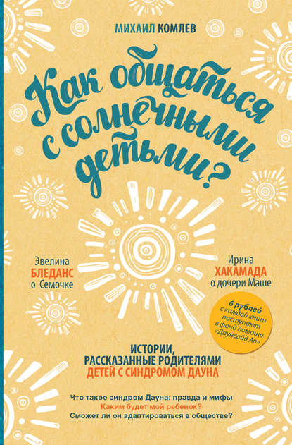 Книга Михаил Сергеевич Комлев, Михаил Комлев Как общаться с солнечными детьми?