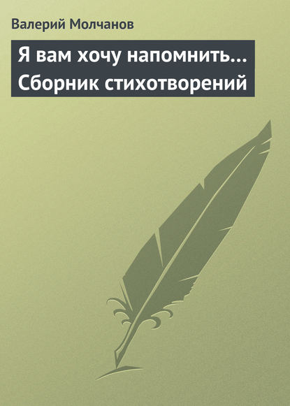 Книга Валерий Молчанов Я вам хочу напомнить… Сборник стихотворений