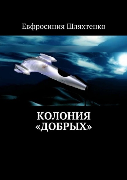Книга Евфросиния Шляхтенко Колония «Добрых»
