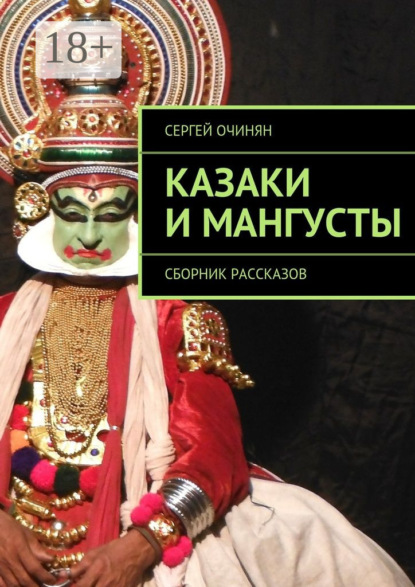 Книга Сергей Владимирович Очинян Казаки и мангусты. Сборник рассказов