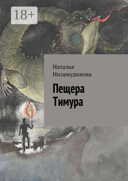 Книга Наталья Низамудинова Пещера Тимура