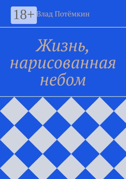 Книга Влад Потемкин Жизнь, нарисованная небом