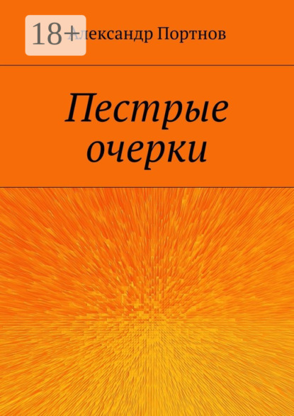 Книга Александр Портнов Пестрые очерки