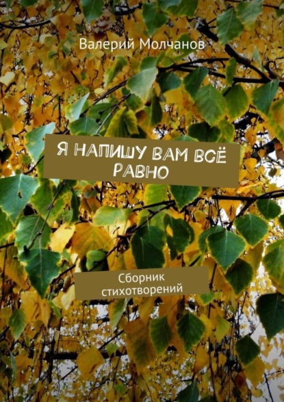 Книга Валерий Молчанов Я напишу вам всё равно. Сборник стихотворений