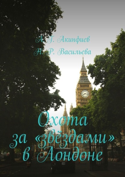 Книга Алексей Акинфиев, Наталия Руслановна Васильева Охота за «звёздами» в Лондоне