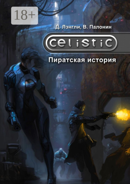 Книга Дэннис Лэнгли, Вадим Палонин Celistic: Пиратская история