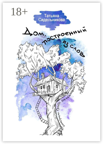Книга Татьяна Сидельникова Дом, построенный из слов