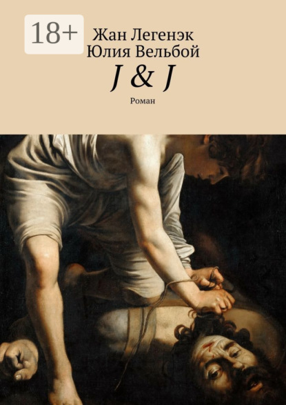 Книга Жан Легенэк, Юлия Вельбой J & J. Роман