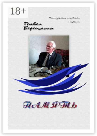 Книга Павел Верещагин Память. Моим дорогим родителям посвящаю