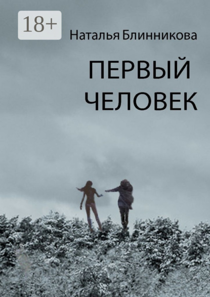 Книга Наталья Блинникова Первый человек