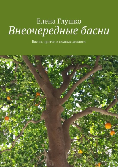 Книга Елена Глушко Внеочередные басни. Басни, притчи и полные диалоги