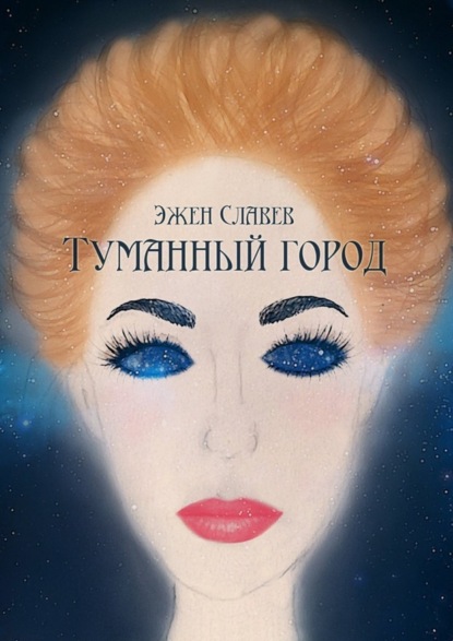 Книга Эжен Славев Туманный город