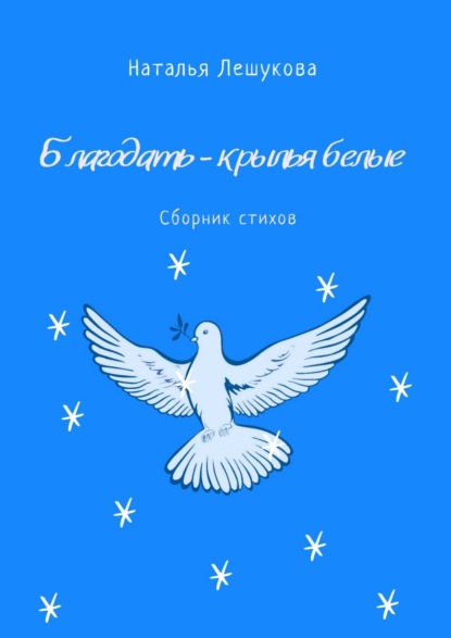 Книга Наталья Лешукова Благодать – крылья белые. Сборник стихов